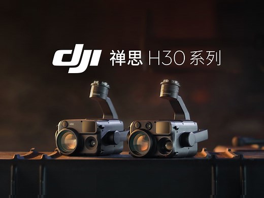 大疆发布禅思 H30 系列全天候多光旗舰负载，洞悉日夜