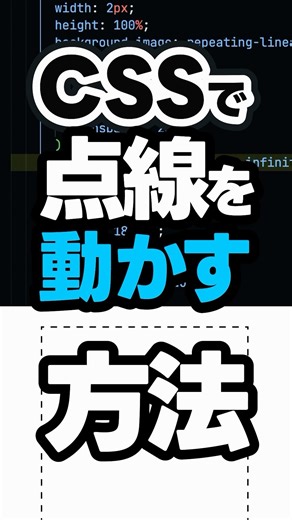 CSSで、点線を動かす方法。#shorts #コーディング #プログラミング #htmlcss #html #css #webデザイン #フロントエンド #border #dotted #dashed