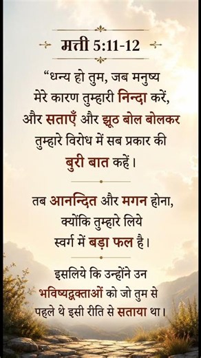 Great Is Your Reward in Heaven | Encouraging Hindi Bible Verse
