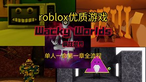 roblox优质游戏Wacky Worlds疯狂世界第一章单人一命全流程