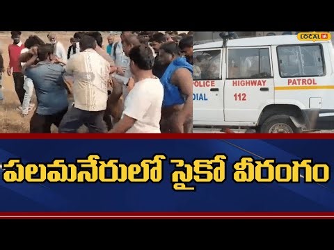 Psycho rampage creates chaos in Palamaner | పలమనేరులో సైకో వీరంగం | #local18v