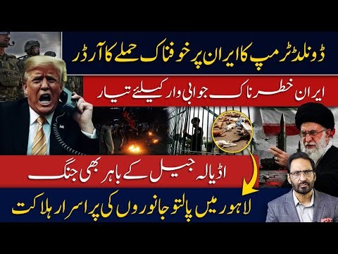 What Happened Outside Adiala Jail? | Donald Trump Orders Deadly Attack on Iran