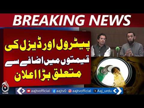 Petrol Diesel Price Hike Halted | Fuel Saving Measures | Pakistan News - Aaj Pakistan News