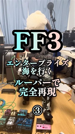 #FF3 #エンタープライズ海を行く #ルーパー で完全再現③ #ハシグチカナデリヤ #植松伸夫 この曲をめちゃくちゃ好きという人に出会ったことないので残念なんですがとにかく大好きな曲です