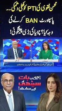 Mohsin Naqvi's open threat to PTI - What is the reason for banning passports? Najam Sethi Analysis