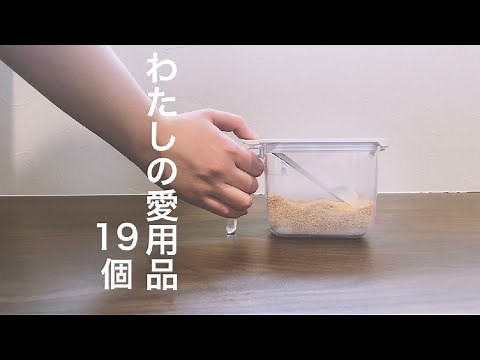 【ミニマリスト】買ってよかったキッチンツール19選【サクサク紹介】