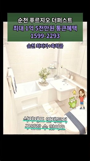 순천 푸르지오 더퍼스트! 4억대 43평형, 여수 접근성 완전 실화?