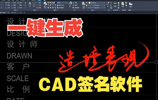 一键生成CAD签名
