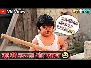 😂 छोटू ने दिया बहु को तलाक 😂 | VN Vines | Nitin | Shankar | Mohit ki Video | New Video