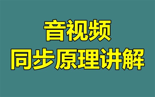 音视频同步原理讲解：音视频采集时间戳记录方法，音视频播放同步要考虑的问题
