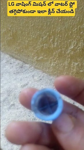 LG వాషింగ్ మిషన్లో వాటర్ ఫ్లో తగ్గిపోకుండా ఇలా ఫిల్టర్ క్లీన్ చేయండి