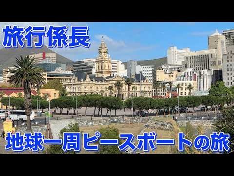 【旅行係長】地球一周ピースボートの旅 Vol.16 〜南アフリカ ケープタウン編〜