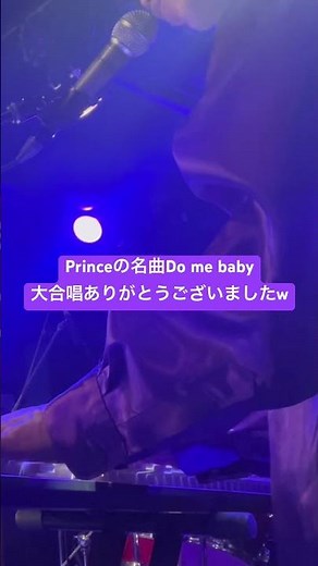 Princeの名曲Do me baby大合唱ありがとうございました！