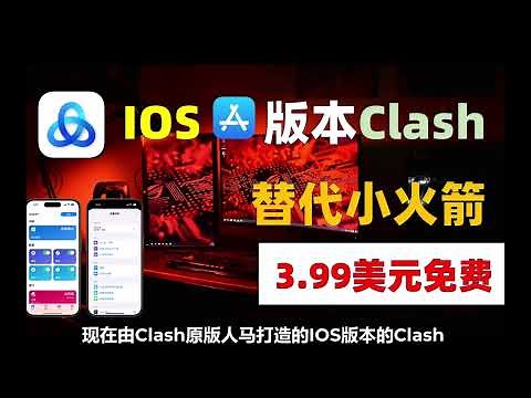 3.99美元的Clash for ios取代了小火箭Shadowrocket？Clash原班人马打造苹果端Clash软件【Stash】界面清新，强大策略，Stash新手入门到精通教程，限时免费下载中