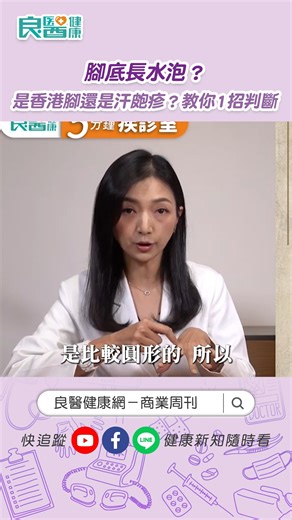 腳底長水泡？是香港腳還是汗皰疹？教你1招判斷 #reelsfb2024 #長水泡 #汗皰疹 #香港腳 | 良醫健康網