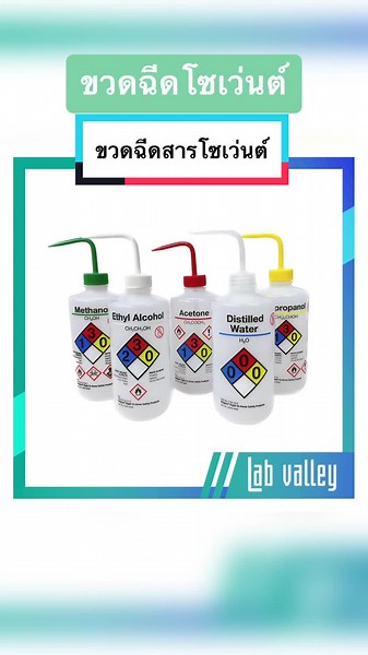 ขวดฉีดสารเคมี โซเว่นต์ solvent safety wash bottle #nalgene #nalgenebottle #วิทยาศาสตร์ทดลอง