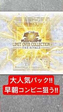 [#YuGiOh] Early morning convenience store visit!! Will I be able to buy 'LIMIT OVER COLLECTION -T...
