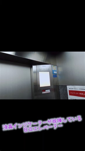 液晶インジケーターが故障している日立エレベーター #shorts #エレベーター #elevator #northeagleの動画 #日立エレベーター #北海道