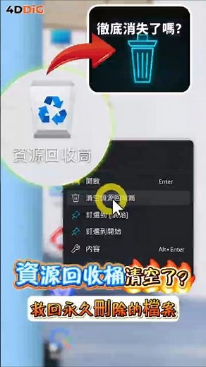 【2026🔥】60s告訴你資源回收桶、永久刪除的檔案如何救回⁉️| 4DDIG Win#4ddig #shorts