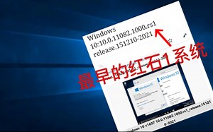 最早的红石1系统一一Windows 10 Build 11082。