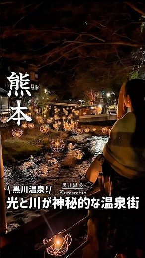 【黒川温泉】川に広がる神秘的な光景！竹が生み出す幻想的な温泉街！ #熊本 #黒川温泉 #温泉