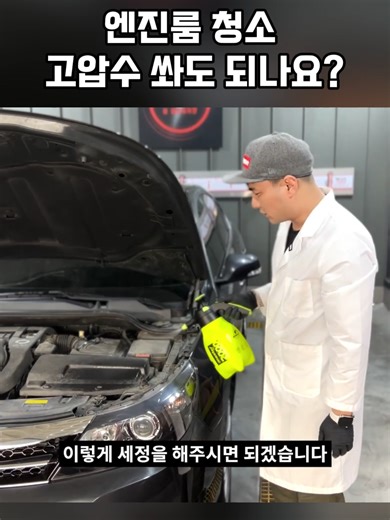 엔진룸 청소 고압수 쏴도 되나요? | 엔진룸 클리닝 세차 세정 드레싱 코팅#엔진룸 #중고차 #물청소 #중고차팁 #엔진룸세척 #장용석의내차를부탁해 #수입차수리 #엔진세척 #diy #fyp