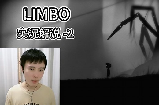 Steam恐怖游戏【LIMBO】-2 实况解说