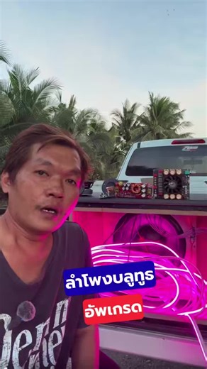 ลำโพงบลูทูธสำหรับ ISUZU และ TOYOTA