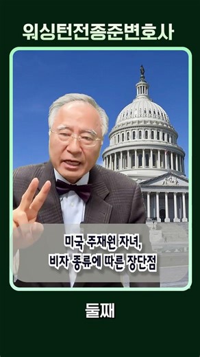 (전종준TV)미국 주재원 자녀,비자 종류에 따른 장단점 Comparison of Visa types for Dependents #전종준이민전문변호사 #주재원#비자#미국이민#비이민