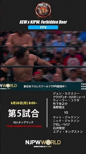 『AEW x NJPW: Forbidden Door』（6.26）石井智宏vs.竹下幸之介 #shorts