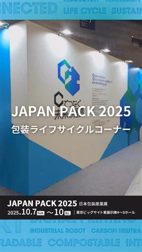 JAPAN PACK 2025 日本包装産業展 on Instagram: "「“C”でつなぐ未来の循環」🌏♻️ 包装ライフサイクルの課題を、企業の枠を越えて共に考える特別展示。 Circular Economy（循環経済）とCarbon Neutral（カーボンニュートラル）の実現を目指し、 2030年までのマイルストーンや、調達〜再生までの6つのプロセスを通じた個別・協業事例を紹介します。 豊かな社会と持続可能な未来へ。 “C”でつながる新たな包装の価値を体感してください。 📍東展示棟7ホール内 🤝特別協賛：大日本印刷（株）、TOPPAN（株） 🔗協賛・協力企業も多数参加！ #JAPANPACK2025 #JAPANPACK #包装ライフサイクルコーナー #東京ビッグサイト #日本包装産業展"