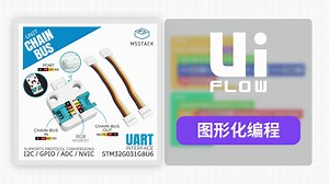 【UiFlow2 Unit 扩展教程】Unit Chain Bus
