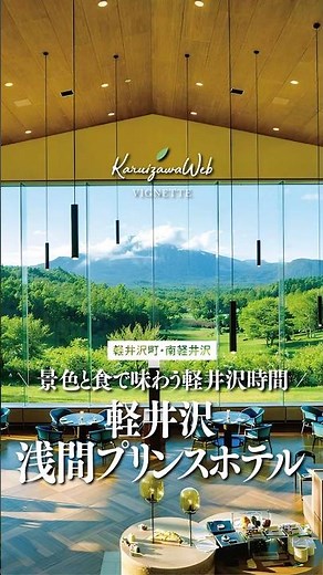 【軽井沢お店紹介】景色と食で味わう軽井沢時間「軽井沢 浅間プリンスホテル」 #shorts #軽井沢 #hotel #温泉