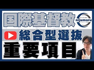 Important Information for the International Christian University (ICU) Comprehensive Selection Ex...