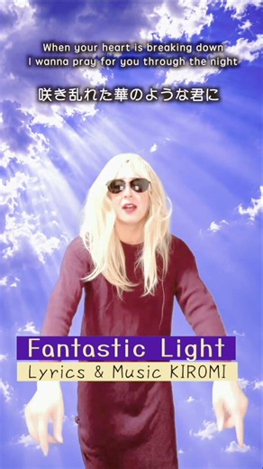 オリジナル曲24曲目 Fantastic Light #kiromi #vocal #originalsong