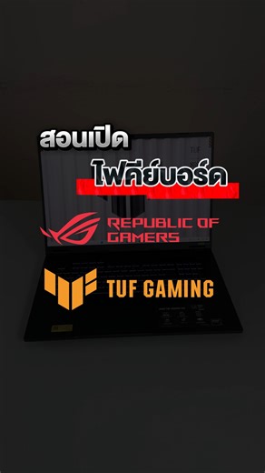 สอนเปิดไฟคีย์บอร์ดโน้ตบุ๊ก ROG และ ASUS TUF Gaming #ROGTH #GamingLaptop #RGB #fypシ | ASUS Republic of Gamers