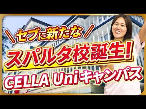 【待望の！楽しく学べるスパルタ校】セブ留学！CELLA Uni キャンパスがスパルタ校に⁉︎