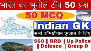 437K views · 10K reactions | सभी आगामी कॉम्पटीशन एग्जाम के लिए भारत का भूगोल से 50 महत्वपूर्ण प्रश्न || Indian GK || Indian Geography MCQ || GK Quiz 2022 | Shiksha Meri Dost | Facebook