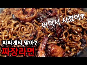 짜파게티 맛있게 끓이는 법 | 맛있는 짜장면 만드는 법을 따라 하세요~!!!