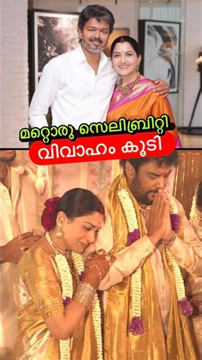 ഒരു സെലിബ്രിറ്റി വിവാഹം കൂടി😳🔥 #shorts