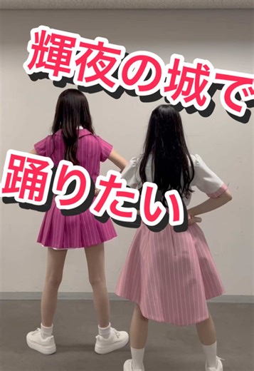 「 #輝夜の城で踊りたい 」 #いきづらい部 が踊ってみた💕 坂野愛羽（金澤奇跡役）&天沢朱音（此花輝夜役） #ラブライブ #lovelive #イキヅライブ #踊ってみた