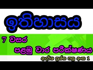 grade 7 history sinhala medium 1st term test| history grade 7 1st term test| grade 7 history
