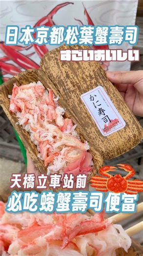 🦀濕勾以歐伊系❗️日本天橋立必吃螃蟹壽司便當 - 👦🏻：用蟹肉湯汁煮的醋飯 放上滿滿的松葉蟹肉，每口除了鮮甜還是鮮甜✨ 而且還用竹葉殼盛裝，超有氛圍感🥰大推 すごいおいしい🔥(๑╹ω╹๑ )請收藏去吃！謝謝 - 🦀海鮮工房 橋立物產 松葉蟹直賣 📮640-18 Monju, 宮津市, 京都 626-0001 日本 ⏰11:00–17:00 - #日本 #日本美食 #日本料理 #日本旅遊 #京都美食 #天橋立 #かにずし弁当 #寿司 #美食 | 梅森 Maysun