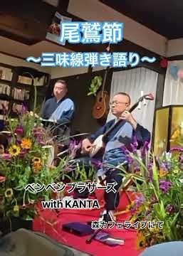 尾鷲節/弾き語り：ベンベンブラザーズwith KANTA #尾鷲節 #弾き語り#三味線弾き語り#古民家カフェライブ#三重県民謡#民謡