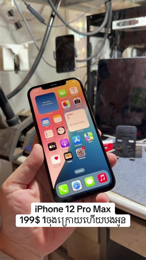 iPhone 12 Pro Max តម្លៃពិសេសកាន់តែប្រសើរ