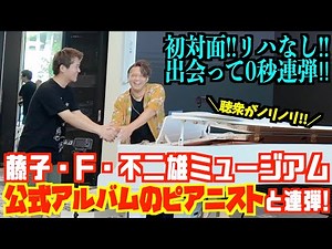 [ストリートピアノ]初対面!!リハなし!!神コラボ!!藤子ミュージアム公式ピアニストとの連弾でノリノリに!![ドラヲタのワイ大歓喜]
