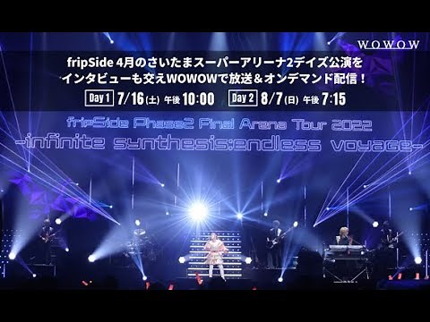 2022年7月＆8月の2か月連続放送！fripSide Phase2 Final Arena Tour 2022＠SSA【WOWOW】番組宣伝映像公開！