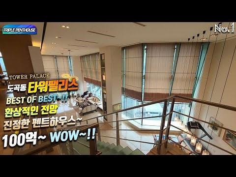 도곡동 타워팰리스2차 펜트하우스 100억 최초공개~!! PENTHOUSE TOWER PALACE BEST OF BEST~!! 환상적인 전망 진정한 펜트하우스~WOW~!!