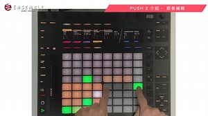 Ableton PUSH 2 基礎操作教學 Vol.3 節奏編輯『Ensemble Music Center』