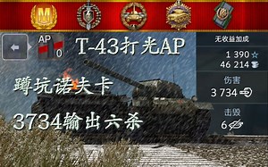 T-43冰天雪地砍3734输出六杀竟打光AP！【WOTB】